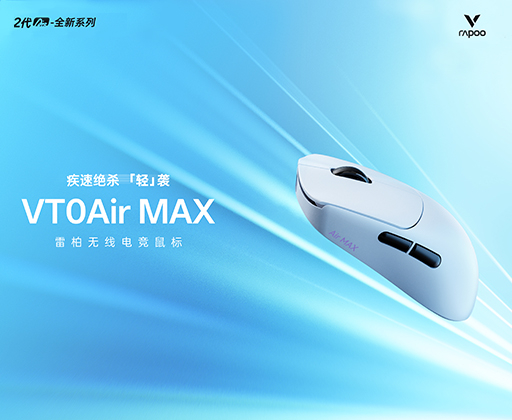 雷柏VT0Air MAX无线电竞鼠标，轻约39g的“双光”配置
