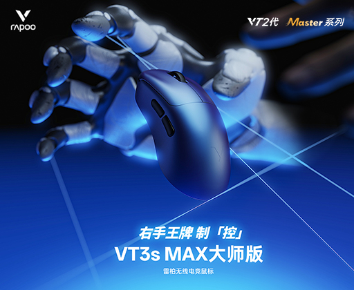 双NORDIC 54H20芯，雷柏VT0 MAX、VT3 MAX大师版电竞鼠标更快，更顶