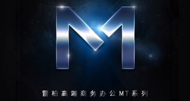 推出高端办公MT系列