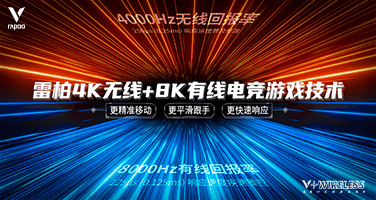 推出雷柏4K无线+8K有线电竞游戏技术