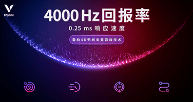 推出雷柏4K无线电竞游戏技术