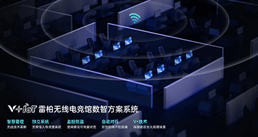 V+IoT无线电竞馆数智方案系统发布