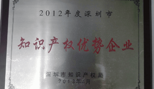 2012年深圳市知识产权优势企业