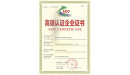 AEO海关高级认证企业